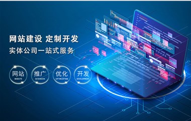企業(yè)該如何來搭建自己的官方網站？